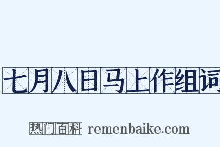 七月八日马上作组词是什么意思的图片